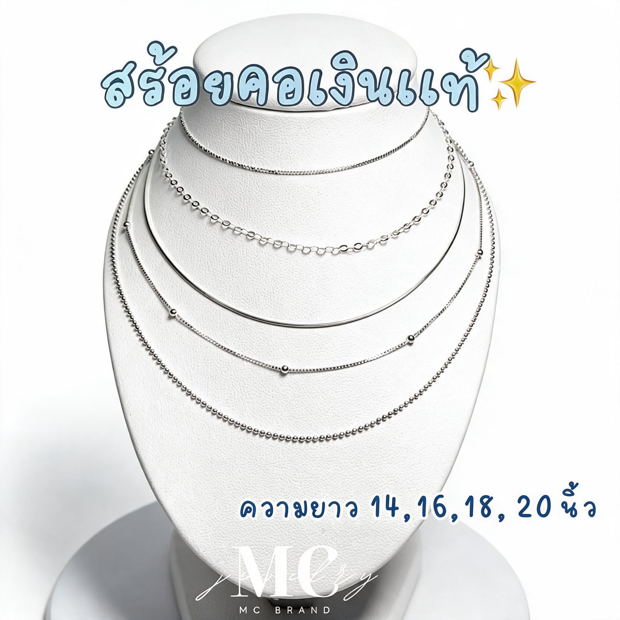 [มีใบรับรองเงินเเท้] MCbrand.Jewelry🩵 สร้อยเปล่าเงินเเท้ 92