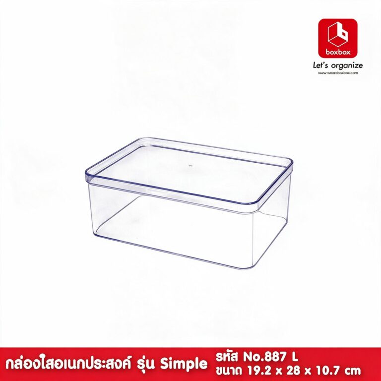boxbox No.887 L (ไม่เจาะรู)ขนาด 19.2x 28 x10.9 ซม. กล่องพลาส