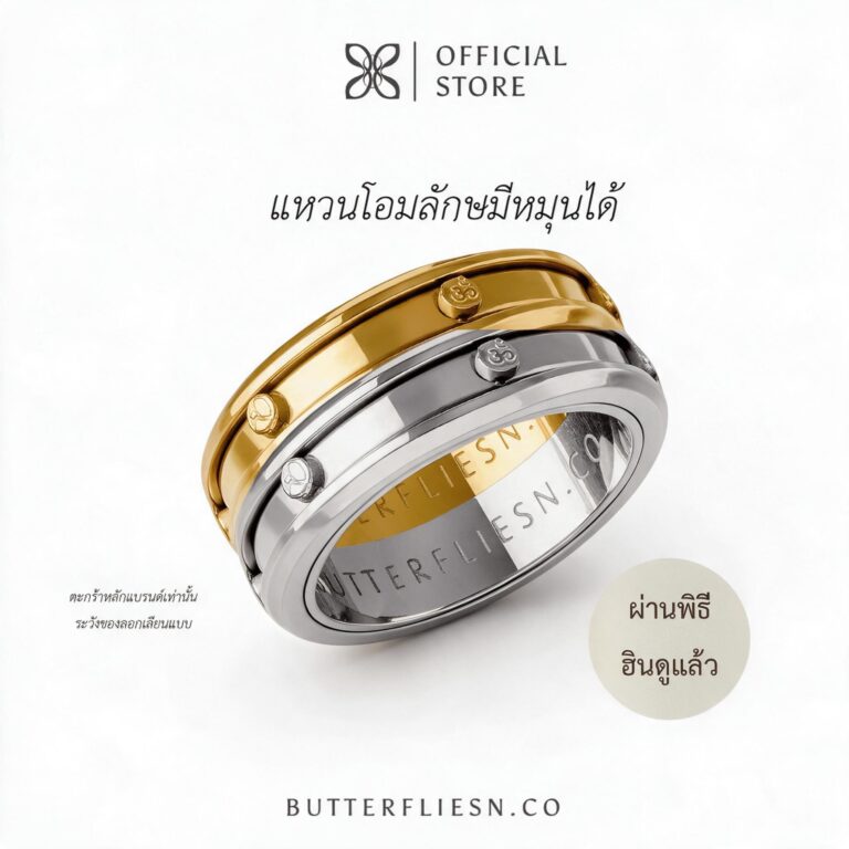 BUTTERFLIESN.CO แหวนโอมลักษมีหมุนได้ ॐ กันน้ำ ไม่ลอก 2026 ผ่