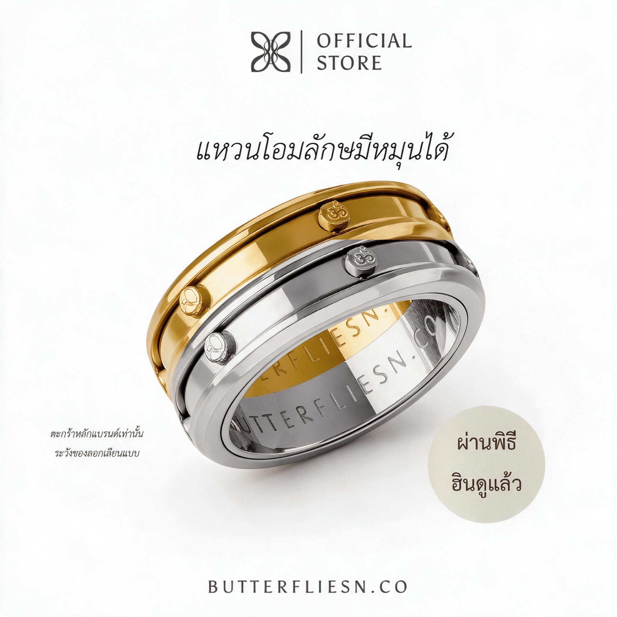 BUTTERFLIESN.CO แหวนโอมลักษมีหมุนได้ ॐ กันน้ำ ไม่ลอก 2026 ผ่